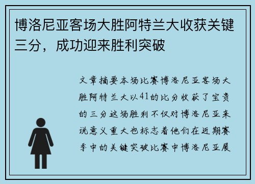 博洛尼亚客场大胜阿特兰大收获关键三分,成功迎来胜利突破 博洛尼亚客场大胜阿特兰大收获关键三分,成功迎来胜利突破
