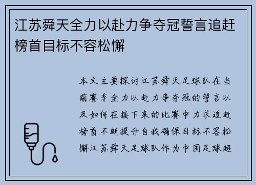 江苏舜天全力以赴力争夺冠誓言追赶榜首目标不容松懈 江苏舜天全力以赴力争夺冠誓言追赶榜首目标不容松懈