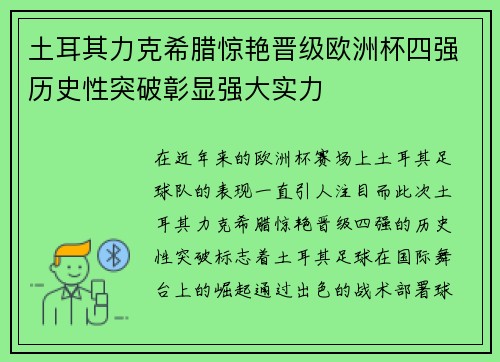 土耳其力克希腊惊艳晋级欧洲杯四强历史性突破彰显强大实力 土耳其力克希腊惊艳晋级欧洲杯四强历史性突破彰显强大实力