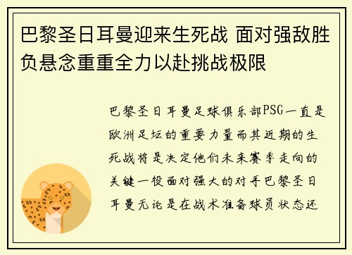 巴黎圣日耳曼迎来生死战 面对强敌胜负悬念重重全力以赴挑战极限 巴黎圣日耳曼迎来生死战 面对强敌胜负悬念重重全力以赴挑战极限