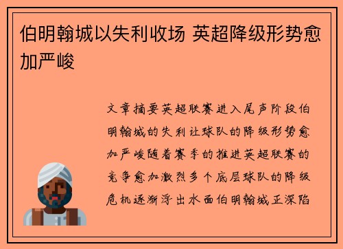 伯明翰城以失利收场 英超降级形势愈加严峻