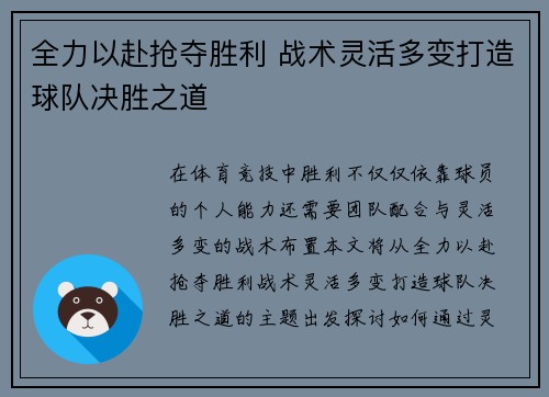 全力以赴抢夺胜利 战术灵活多变打造球队决胜之道
