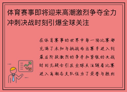体育赛事即将迎来高潮激烈争夺全力冲刺决战时刻引爆全球关注