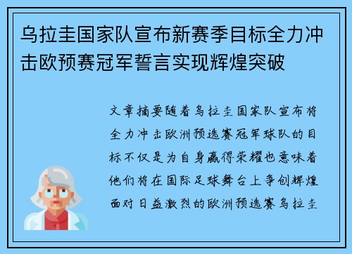 乌拉圭国家队宣布新赛季目标全力冲击欧预赛冠军誓言实现辉煌突破