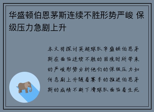 华盛顿伯恩茅斯连续不胜形势严峻 保级压力急剧上升 华盛顿伯恩茅斯连续不胜形势严峻 保级压力急剧上升