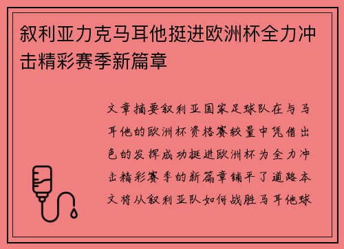 叙利亚力克马耳他挺进欧洲杯全力冲击精彩赛季新篇章