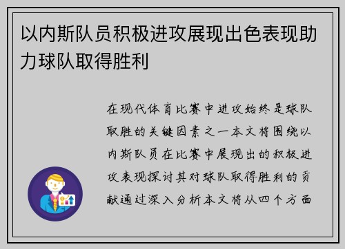 以内斯队员积极进攻展现出色表现助力球队取得胜利