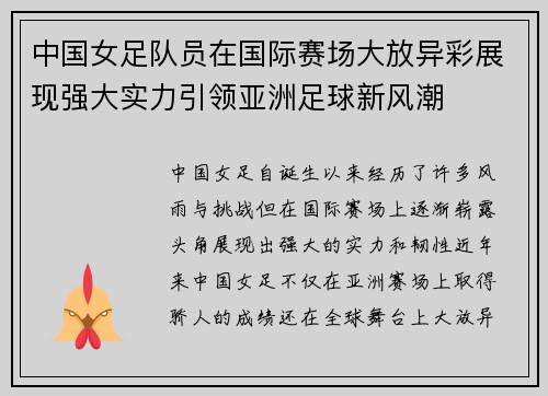 中国女足队员在国际赛场大放异彩展现强大实力引领亚洲足球新风潮