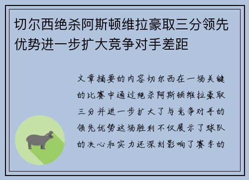 切尔西绝杀阿斯顿维拉豪取三分领先优势进一步扩大竞争对手差距 切尔西绝杀阿斯顿维拉豪取三分领先优势进一步扩大竞争对手差距