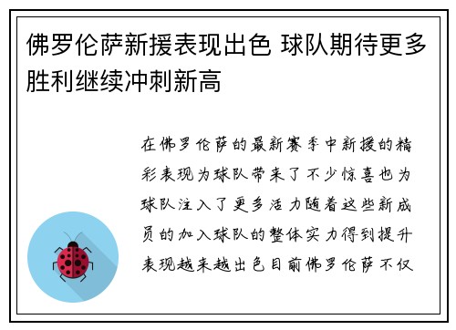 佛罗伦萨新援表现出色 球队期待更多胜利继续冲刺新高 佛罗伦萨新援表现出色 球队期待更多胜利继续冲刺新高