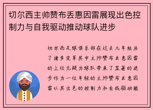 切尔西主帅赞布丢惠因雷展现出色控制力与自我驱动推动球队进步 切尔西主帅赞布丢惠因雷展现出色控制力与自我驱动推动球队进步