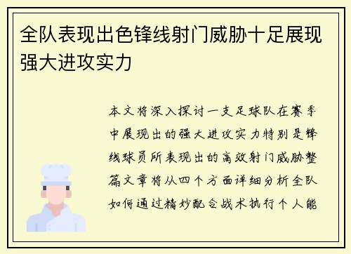 全队表现出色锋线射门威胁十足展现强大进攻实力