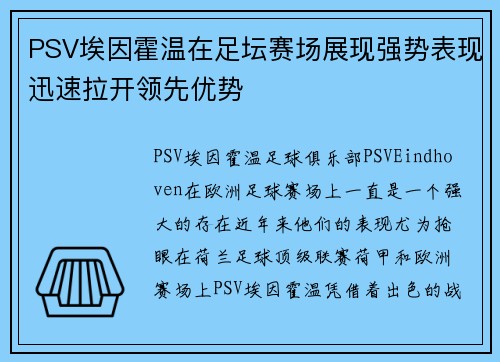 PSV埃因霍温在足坛赛场展现强势表现迅速拉开领先优势