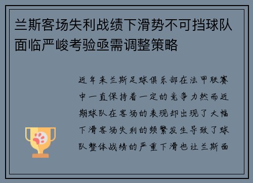 兰斯客场失利战绩下滑势不可挡球队面临严峻考验亟需调整策略 兰斯客场失利战绩下滑势不可挡球队面临严峻考验亟需调整策略
