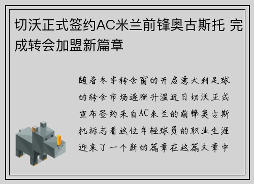 切沃正式签约AC米兰前锋奥古斯托 完成转会加盟新篇章