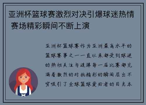 亚洲杯篮球赛激烈对决引爆球迷热情 赛场精彩瞬间不断上演