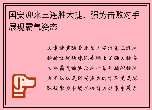 国安迎来三连胜大捷,强势击败对手展现霸气姿态 国安迎来三连胜大捷,强势击败对手展现霸气姿态