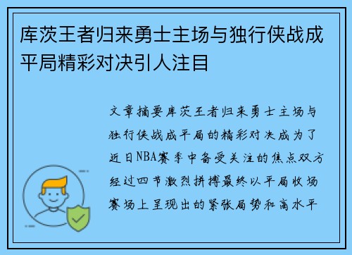 库茨王者归来勇士主场与独行侠战成平局精彩对决引人注目