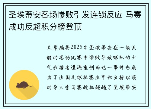 圣埃蒂安客场惨败引发连锁反应 马赛成功反超积分榜登顶