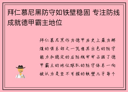 拜仁慕尼黑防守如铁壁稳固 专注防线成就德甲霸主地位