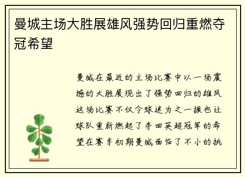 曼城主场大胜展雄风强势回归重燃夺冠希望 曼城主场大胜展雄风强势回归重燃夺冠希望