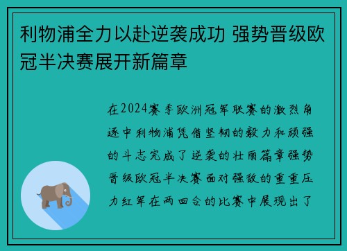 利物浦全力以赴逆袭成功 强势晋级欧冠半决赛展开新篇章