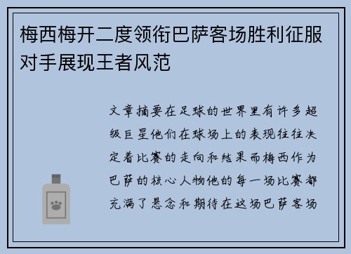 梅西梅开二度领衔巴萨客场胜利征服对手展现王者风范