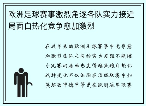 欧洲足球赛事激烈角逐各队实力接近局面白热化竞争愈加激烈