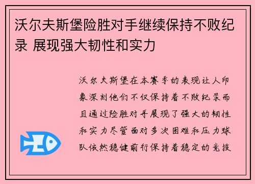沃尔夫斯堡险胜对手继续保持不败纪录 展现强大韧性和实力