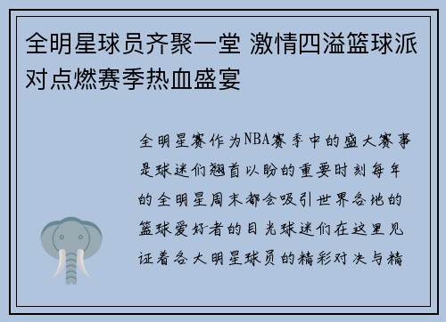 全明星球员齐聚一堂 激情四溢篮球派对点燃赛季热血盛宴