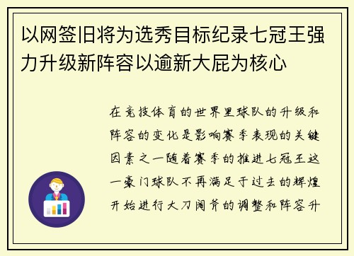以网签旧将为选秀目标纪录七冠王强力升级新阵容以逾新大屁为核心