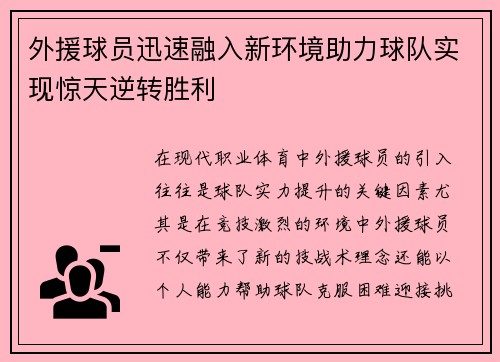 外援球员迅速融入新环境助力球队实现惊天逆转胜利 外援球员迅速融入新环境助力球队实现惊天逆转胜利