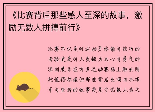 《比赛背后那些感人至深的故事，激励无数人拼搏前行》
