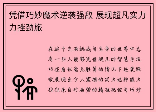 凭借巧妙魔术逆袭强敌 展现超凡实力力挫劲旅 凭借巧妙魔术逆袭强敌 展现超凡实力力挫劲旅