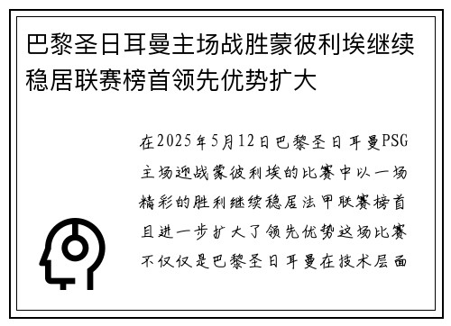 巴黎圣日耳曼主场战胜蒙彼利埃继续稳居联赛榜首领先优势扩大