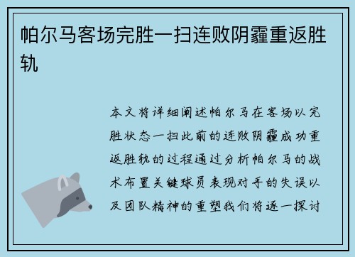 帕尔马客场完胜一扫连败阴霾重返胜轨