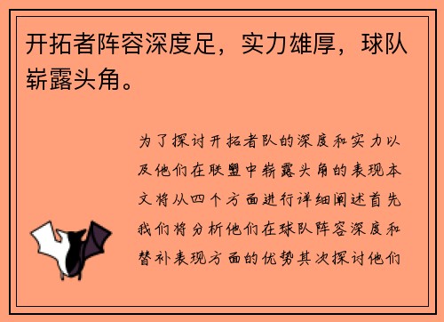开拓者阵容深度足，实力雄厚，球队崭露头角。