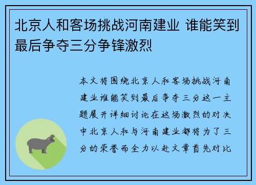 北京人和客场挑战河南建业 谁能笑到最后争夺三分争锋激烈