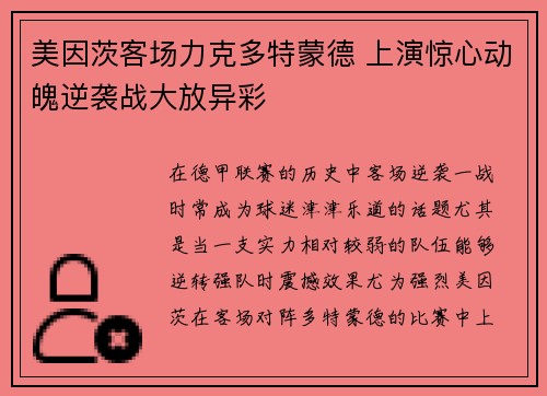 美因茨客场力克多特蒙德 上演惊心动魄逆袭战大放异彩 美因茨客场力克多特蒙德 上演惊心动魄逆袭战大放异彩