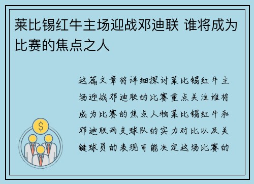 莱比锡红牛主场迎战邓迪联 谁将成为比赛的焦点之人