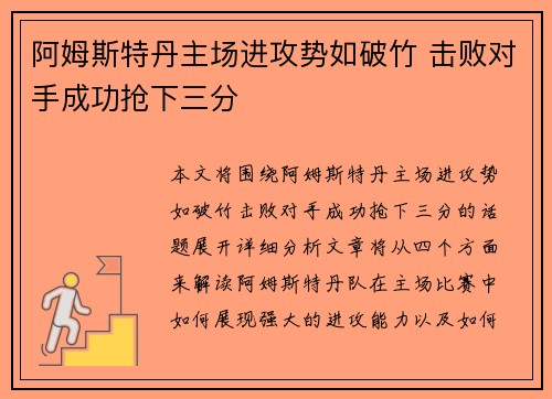 阿姆斯特丹主场进攻势如破竹 击败对手成功抢下三分 阿姆斯特丹主场进攻势如破竹 击败对手成功抢下三分