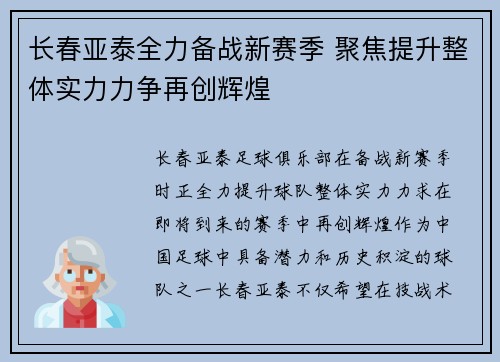 长春亚泰全力备战新赛季 聚焦提升整体实力力争再创辉煌