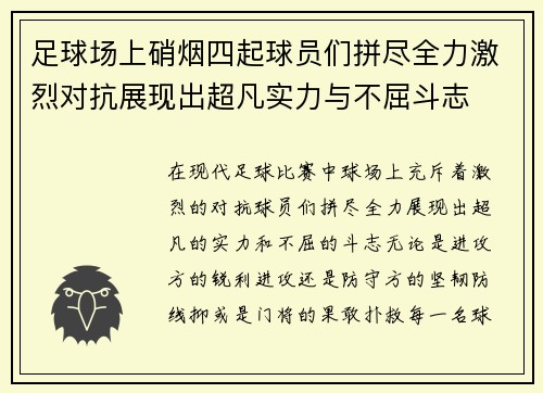 足球场上硝烟四起球员们拼尽全力激烈对抗展现出超凡实力与不屈斗志