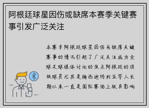 阿根廷球星因伤或缺席本赛季关键赛事引发广泛关注