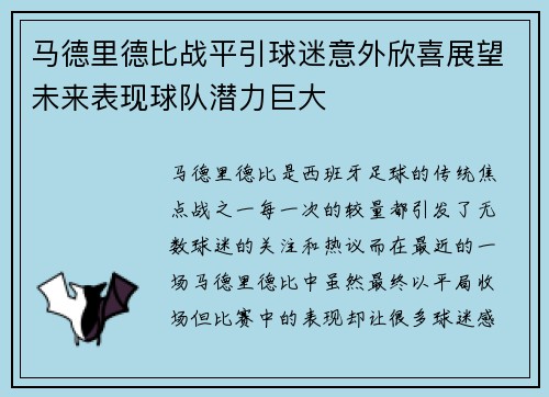 马德里德比战平引球迷意外欣喜展望未来表现球队潜力巨大