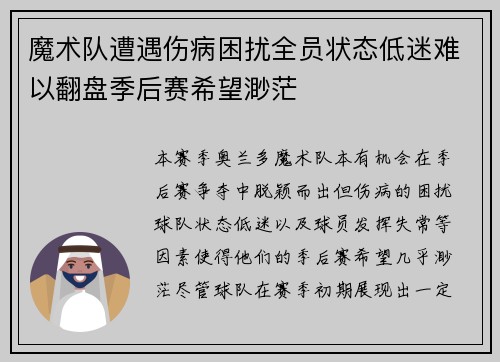 魔术队遭遇伤病困扰全员状态低迷难以翻盘季后赛希望渺茫