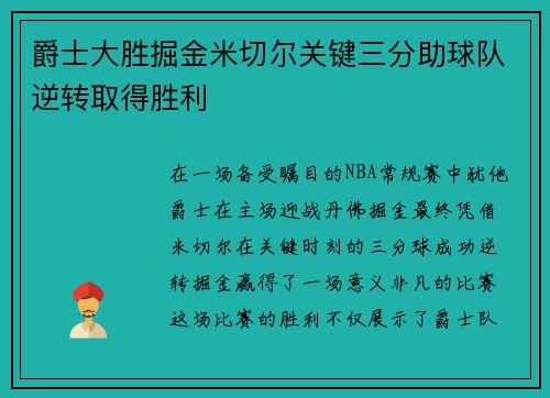 爵士大胜掘金米切尔关键三分助球队逆转取得胜利