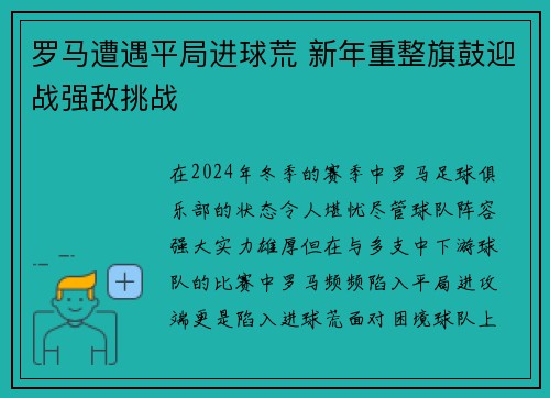 罗马遭遇平局进球荒 新年重整旗鼓迎战强敌挑战