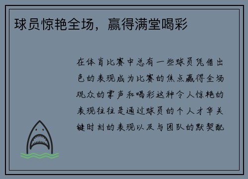 球员惊艳全场，赢得满堂喝彩