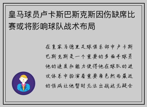 皇马球员卢卡斯巴斯克斯因伤缺席比赛或将影响球队战术布局